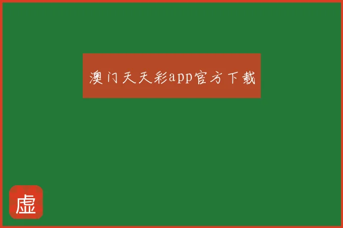 澳门天天彩app官方下载