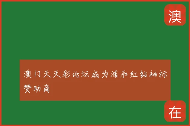 澳门天天彩论坛成为浦和红钻袖标赞助商