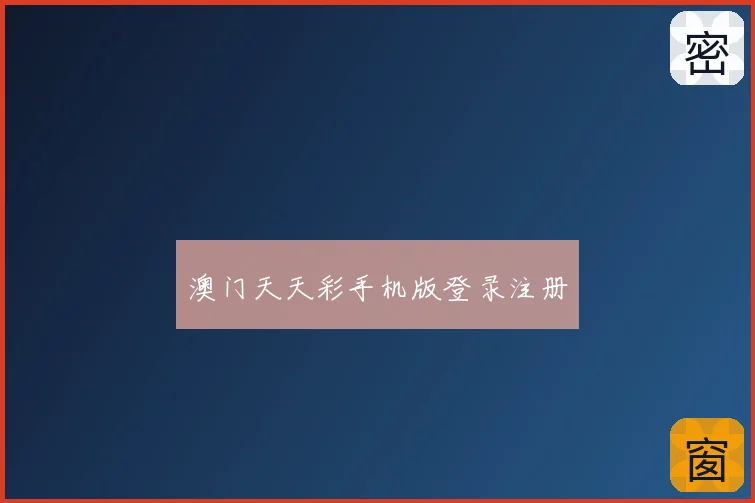 澳门天天彩手机版登录注册